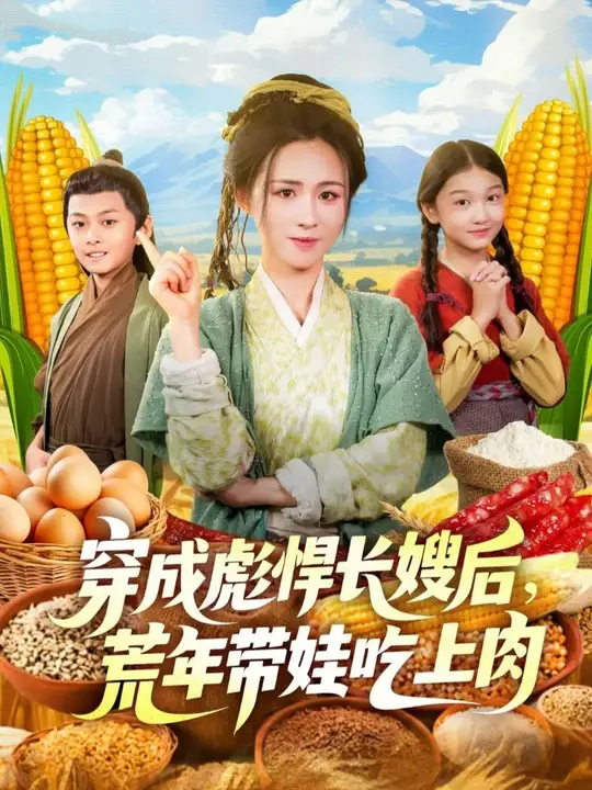 穿成彪悍長嫂后荒年帶娃吃上肉